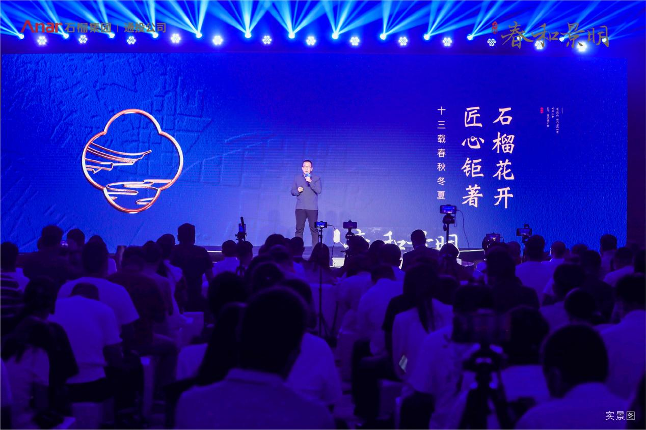 时代新著，世界和鸣 | 石榴春和景明产品发布盛典荣耀盛启中国网地产